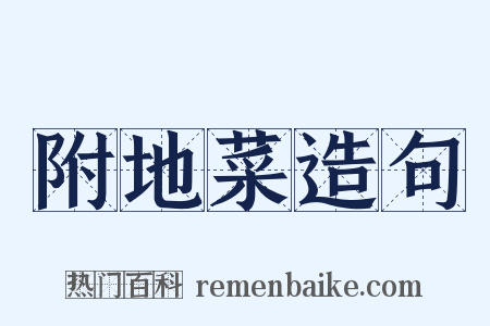 附地菜造句是什么意思的图片